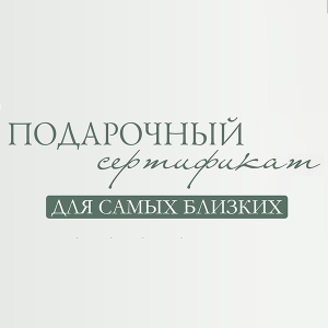 Подарочный сертификат